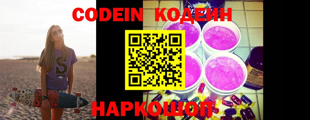 Codein Purple Drank  Вход с VPN  Урюпинск  Кодеиновый сироп Lean напиток Lean (лин) 